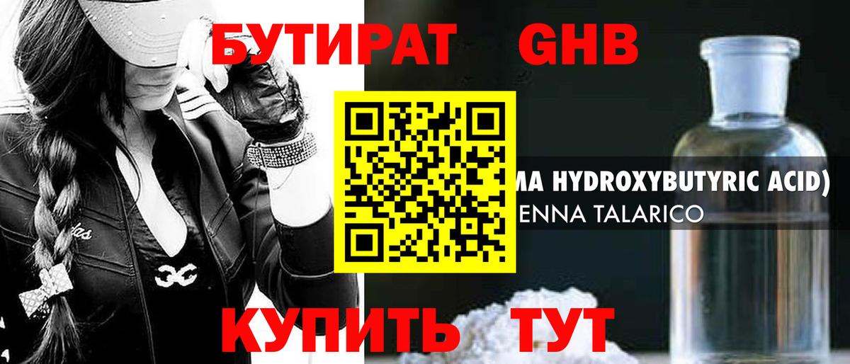 Бутират 1.4BDO Арзамас